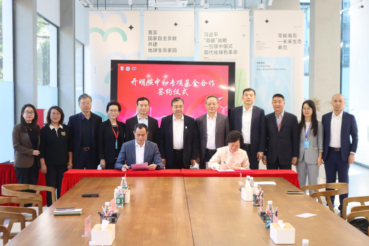  设立“开明碳中和专项基金”携手共筑绿色未来