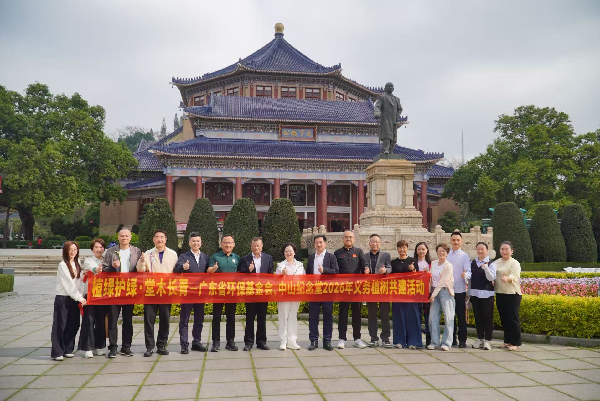 广东省环境保护基金会在中山纪念堂开展主题为 “植绿护绿·堂木长青”的植树活动