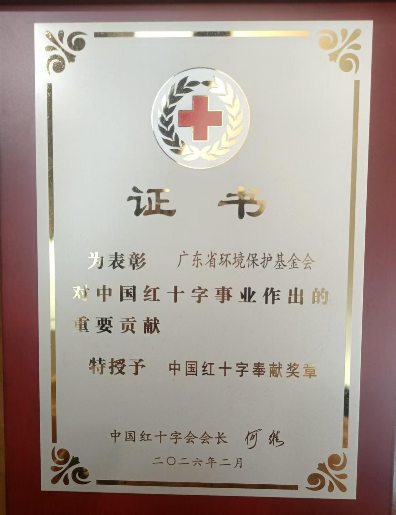 广东省环境保护基金会被授予中国红十字奉献奖章